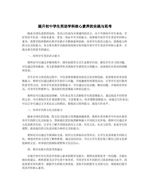 提升初中学生英语学科核心素养的实践与思考