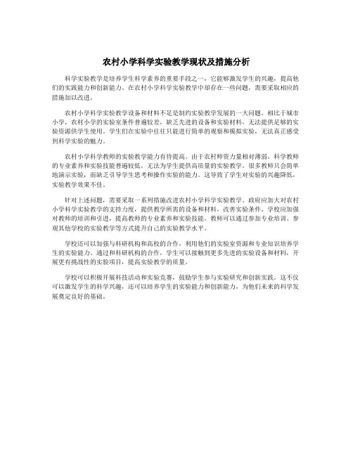 农村小学科学实验教学现状及措施分析