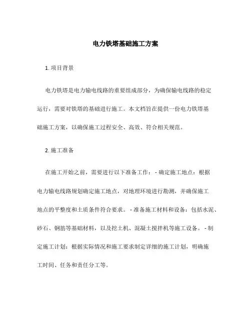 电力铁塔基础施工方案
