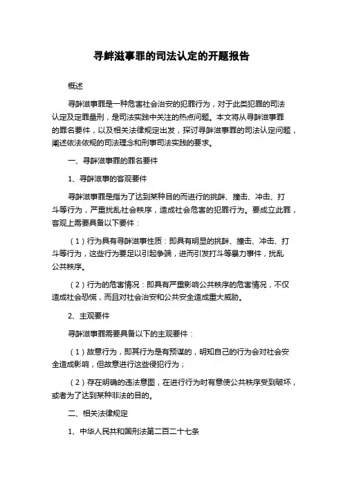 寻衅滋事罪的司法认定的开题报告