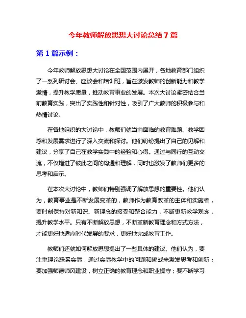 今年教师解放思想大讨论总结7篇