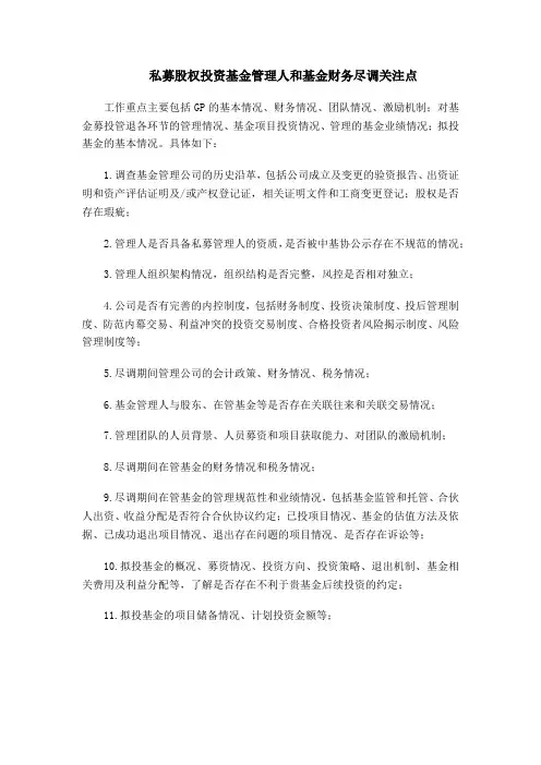 私募股权基金财务尽调关注点