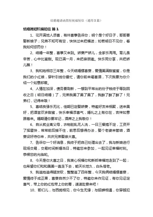 结婚邀请函简短祝福短信（通用5篇）
