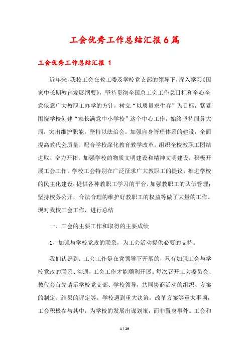 工会优秀工作总结汇报6篇