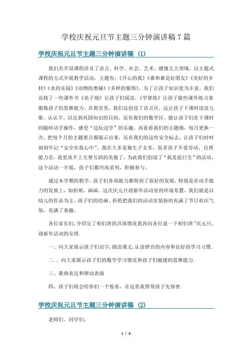 学校庆祝元旦节主题三分钟演讲稿7篇