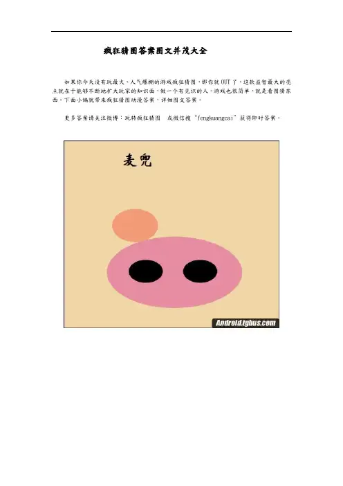 疯狂猜图答案图文并茂大全