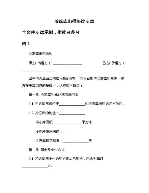 冷冻库出租协议6篇