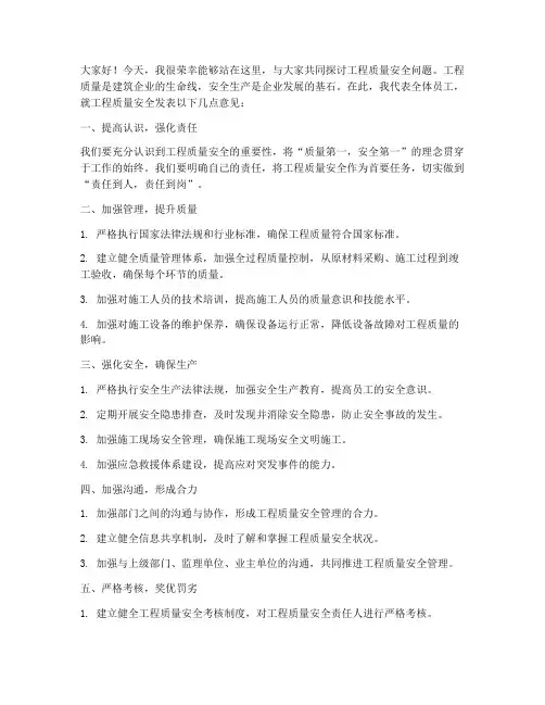 领导工程质量安全发言稿
