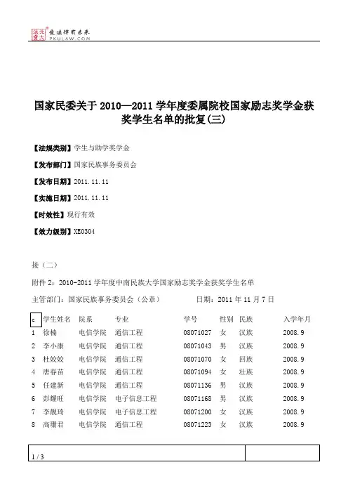 国家民委关于2010—2011学年度委属院校国家励志奖学金获奖学生名单