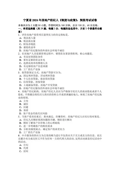 宁夏省2024年房地产经纪人《制度与政策》：契税考试试卷