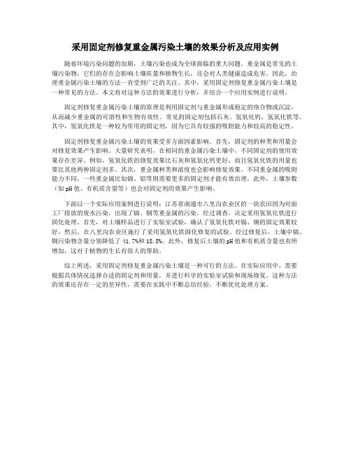 采用固定剂修复重金属污染土壤的效果分析及应用实例