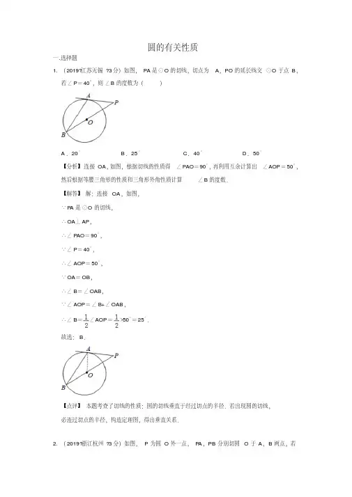 2019年全国各地中考数学试题分类汇编(第二期)专题30圆的有关性质(含解析)