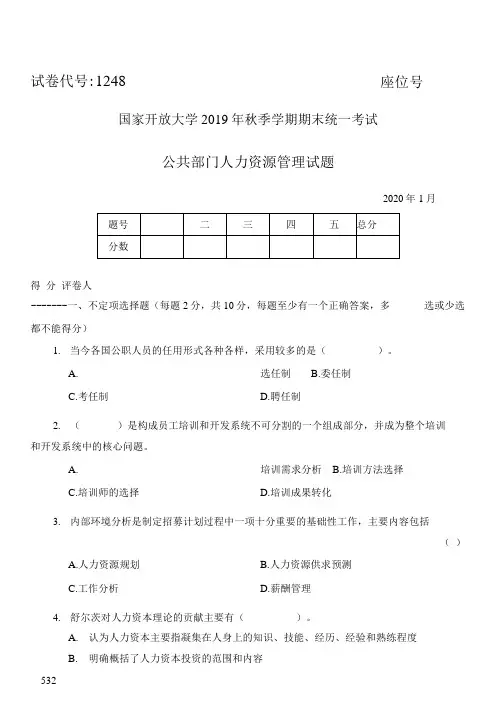 2019年秋-1248-公共部门人力资源管理-试题