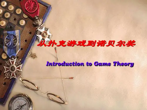 博弈论介绍 Introduction of Game Theory
