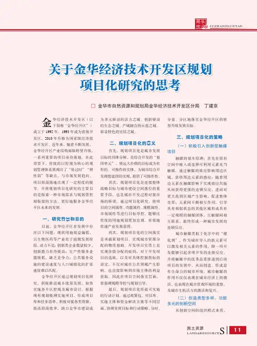 关于金华经济技术开发区规划项目化研究的思考