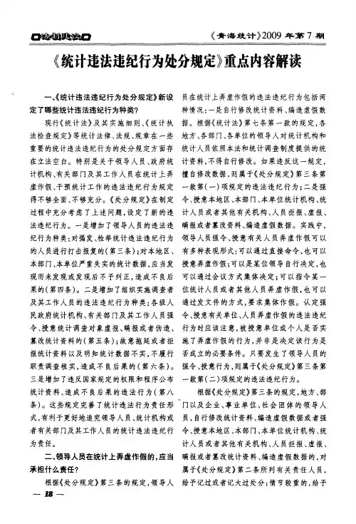 《统计违法违纪行为处分规定》重点内容解读