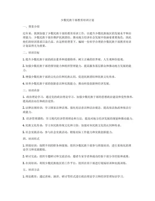 少数民族干部教育培训计划