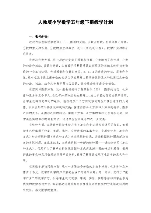 人教版小学数学五年级下册教学计划