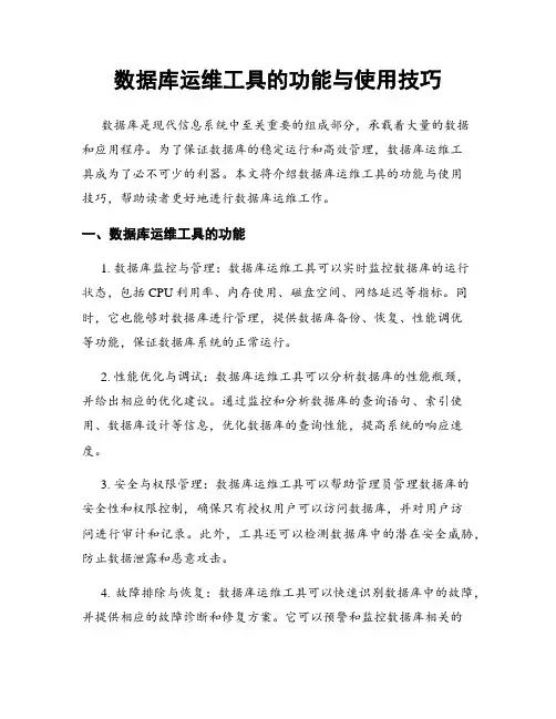 数据库运维工具的功能与使用技巧