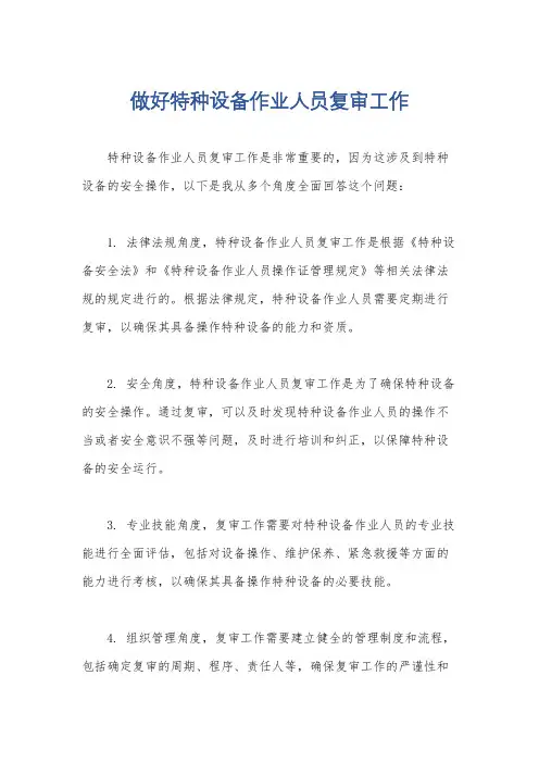 做好特种设备作业人员复审工作