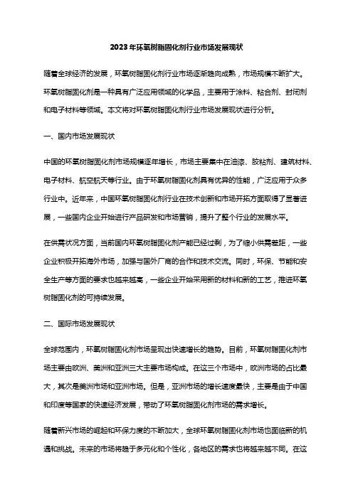2023年环氧树脂固化剂行业市场发展现状