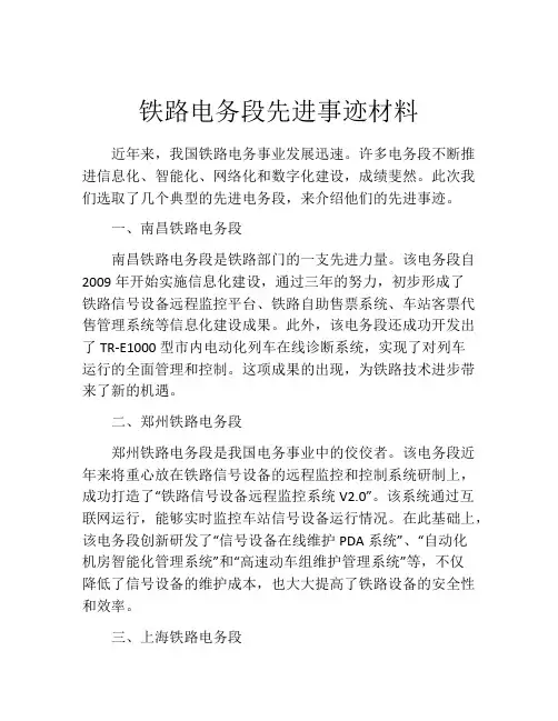 铁路电务段先进事迹材料