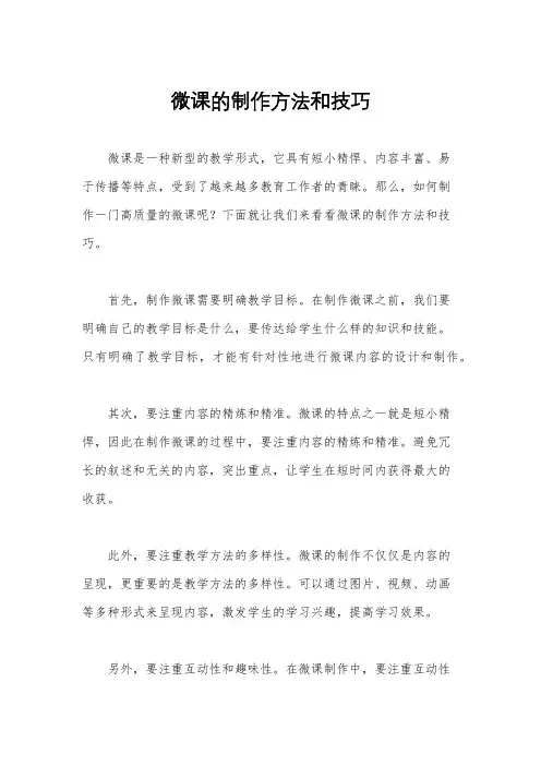 微课的制作方法和技巧