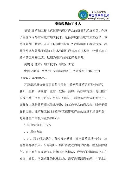 鹿茸现代加工技术