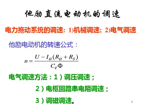 他励直流电动机的调速