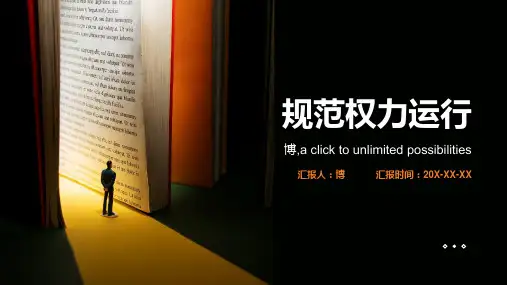 规范权力运行