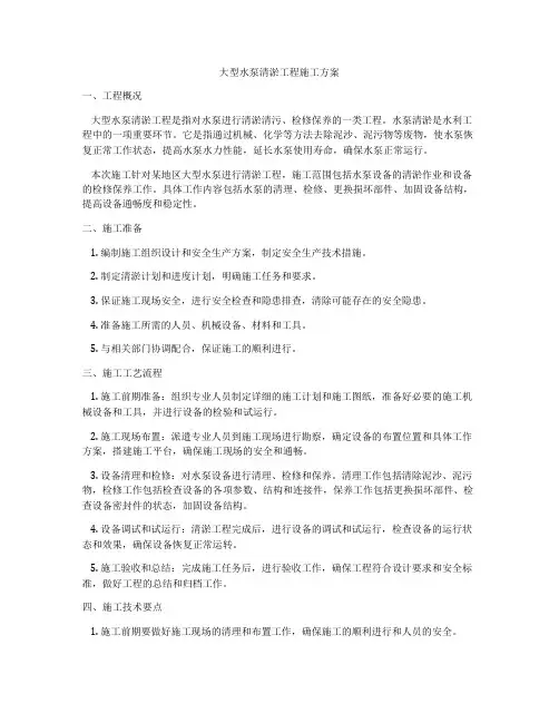 大型水泵清淤工程施工方案