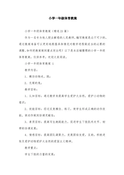 小学一年级体育教案