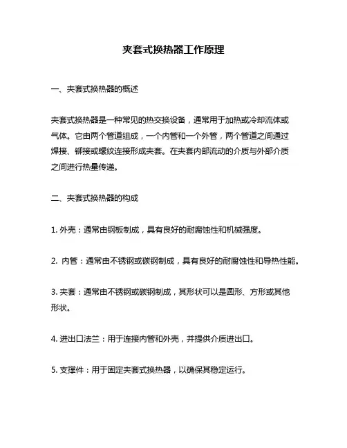 夹套式换热器工作原理