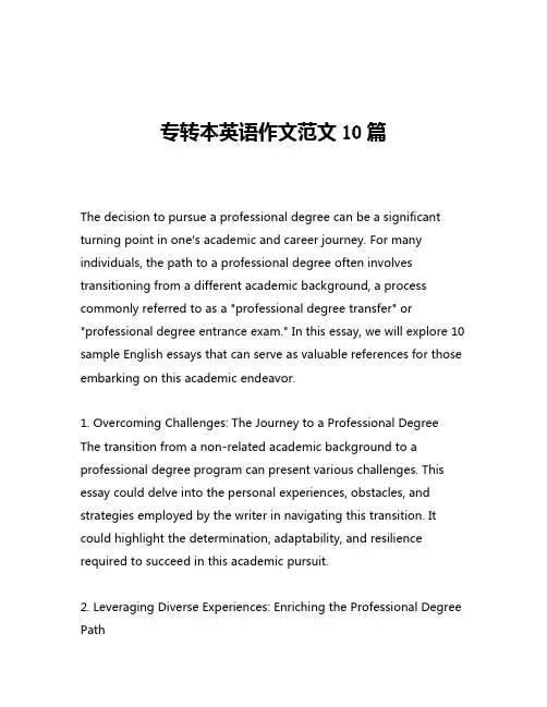专转本英语作文范文10篇