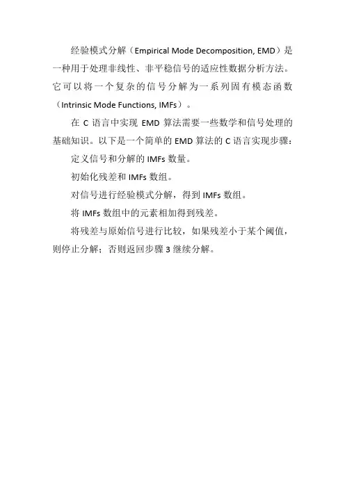 c语言 经验模式分解