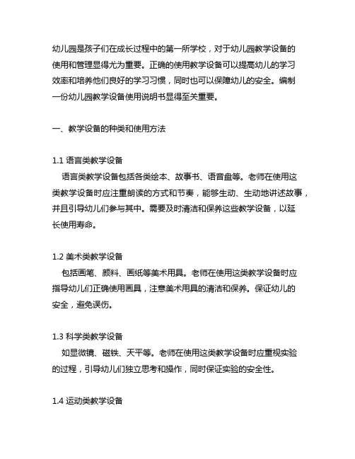 幼儿园教学设备使用说明书 幼儿园教学设备