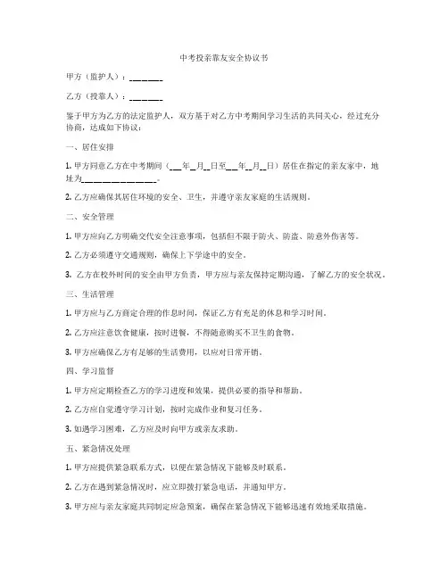 中考投亲靠友安全协议书