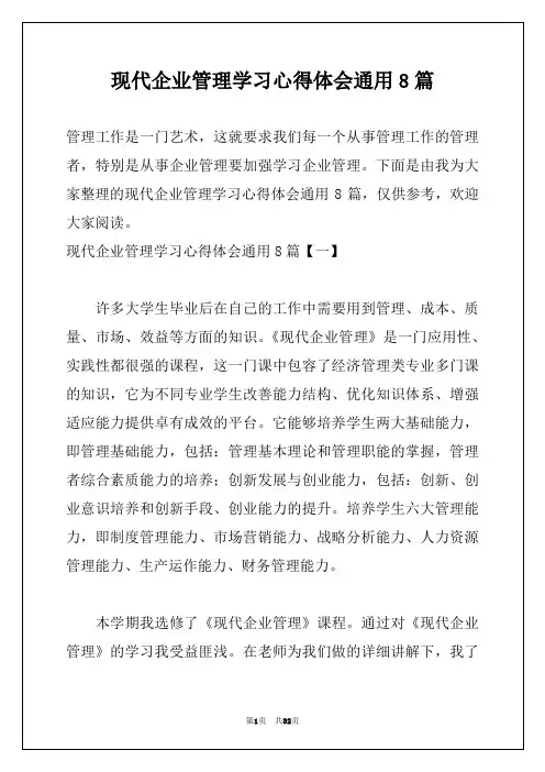 现代企业管理学习心得体会通用8篇