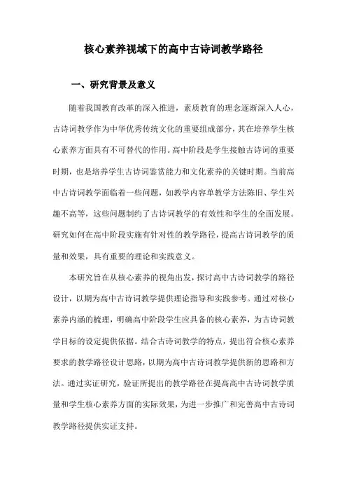 核心素养视域下的高中古诗词教学路径