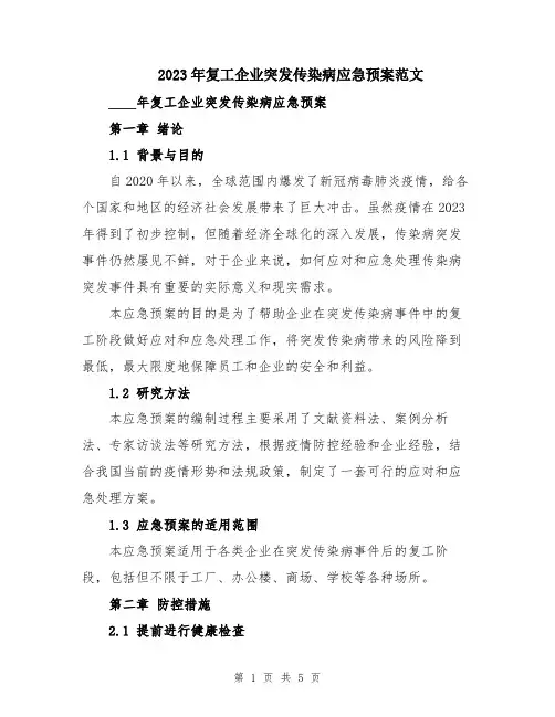 2023年复工企业突发传染病应急预案范文