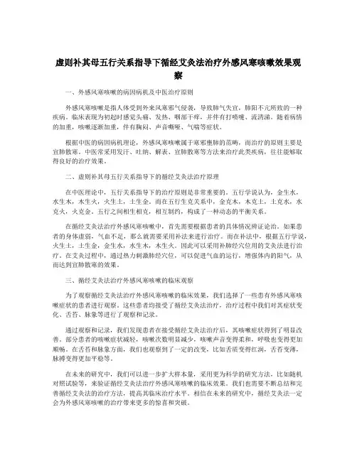 虚则补其母五行关系指导下循经艾灸法治疗外感风寒咳嗽效果观察