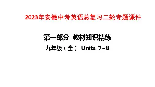 2023年安徽中考英语总复习二轮专题课件：九年级(全) Units 7~8