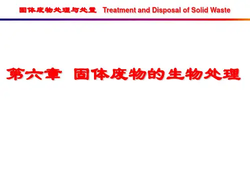 成信工固体废物处理与处置课件06固体废物的生物处理