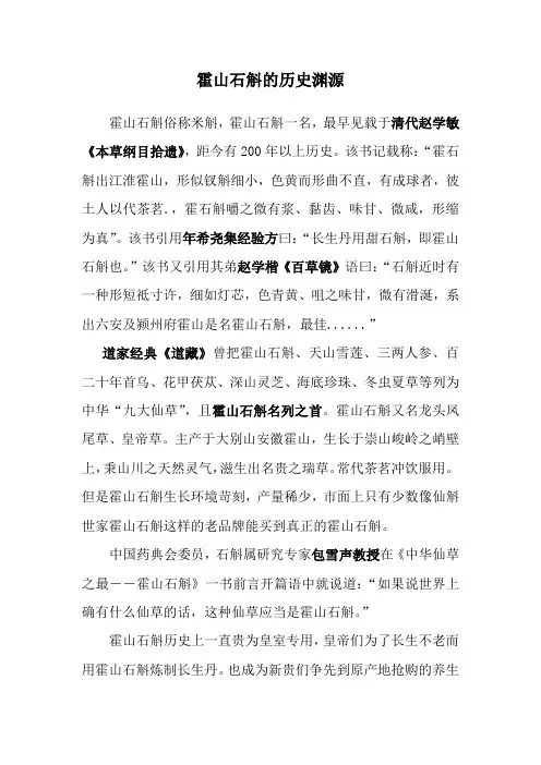 霍山石斛的历史渊源