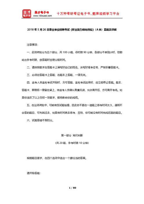 2018年5月26日新疆维吾尔自治区事业单位招聘考试《职业能力倾向测验》(A类)真题及详解【圣才出品