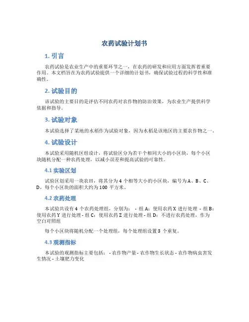 农药试验计划书