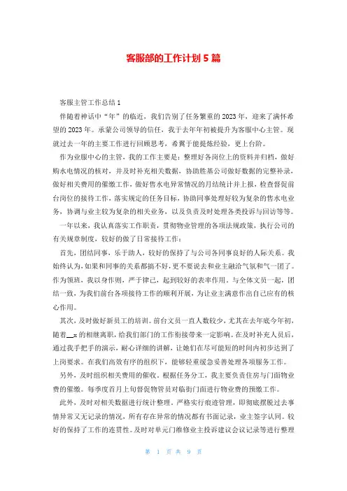 客服部的工作计划5篇