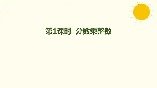 人教版六年级上册数学1.1分数乘整数(课件)(共33张PPT)