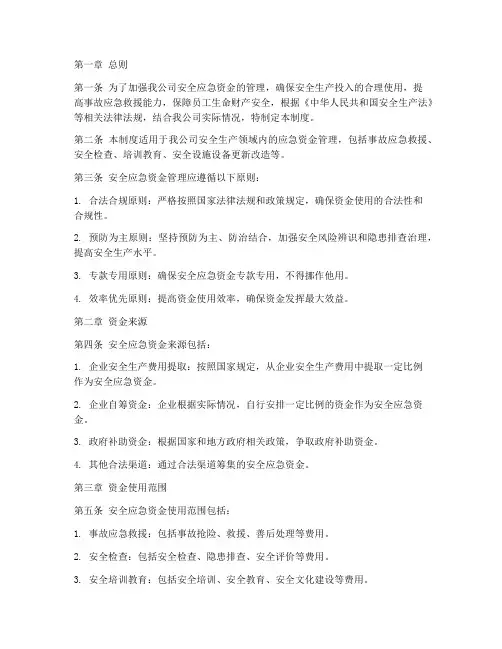安全应急资金管理制度