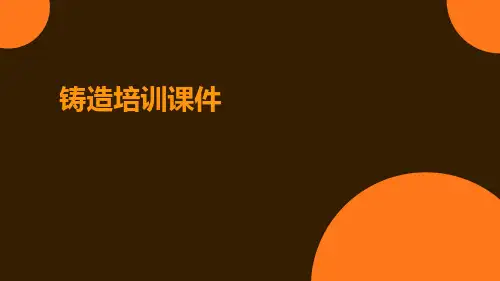 铸造培训课件